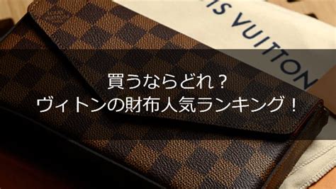 ルイ・ヴィトンの財布を買うならどれ？「エピ」や「タイガ」な 